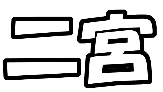 二宮重大発表 画像