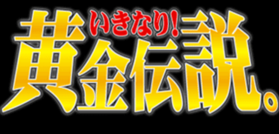 黄金伝説 画像