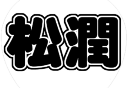 松潤 画像
