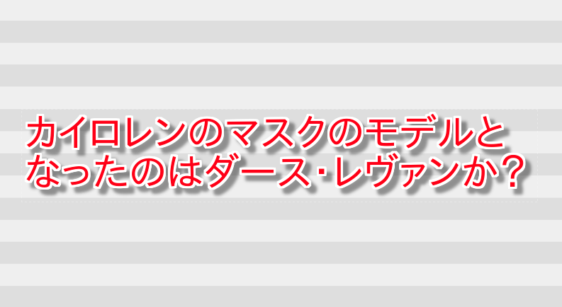 カイロレンのマスクのモデルとなったのはダース・レヴァンか? 画像