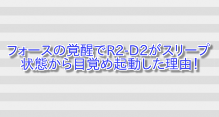 フォースの覚醒でR2-D2がスリープ状態から目覚め起動した理由! 画像