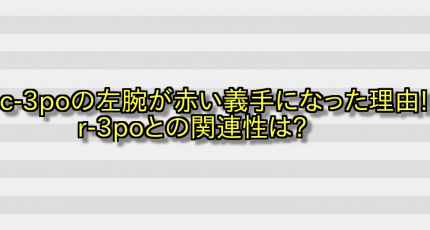 c-3poの左腕が赤い義手になった理由!r-3poとの関連性は? 画像