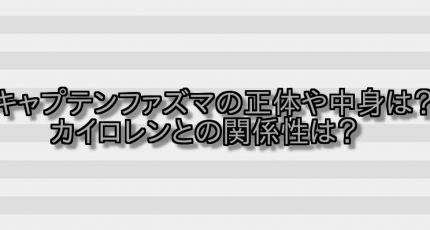 キャプテンファズマの正体や中身は?カイロレンとの関係性は? 画像