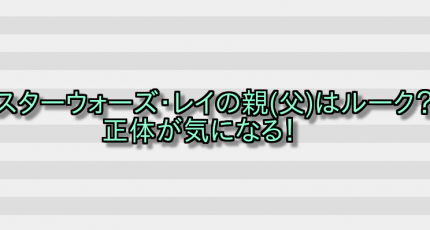 スターウォーズ・レイの親(父)はルーク?正体が気になる! 画像