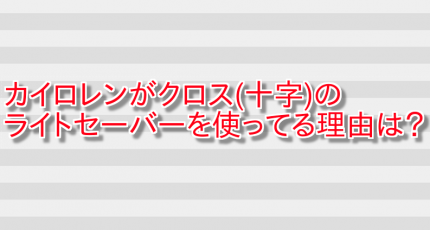 カイロレンがクロス(十字)のライトセーバーを使ってる理由は? 画像