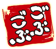 ごぶごぶ 画像