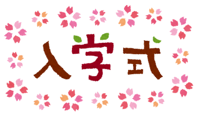 入学式 画像