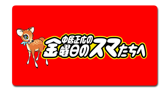 金スマ 画像