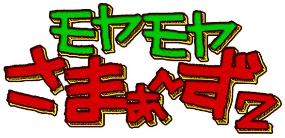 モヤモヤさまぁ〜ず 画像