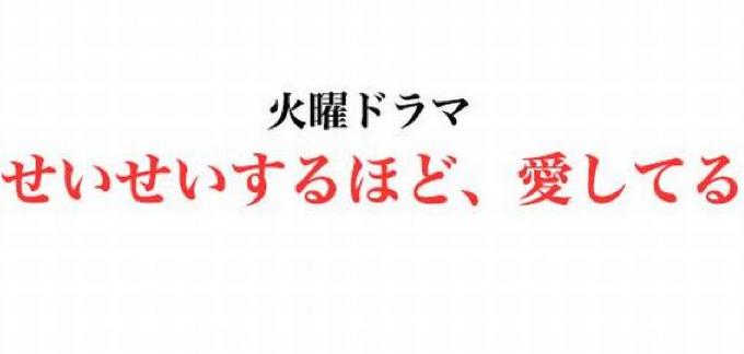 せいせいするほど愛してる 画像
