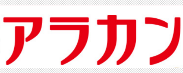 アラカン 画像