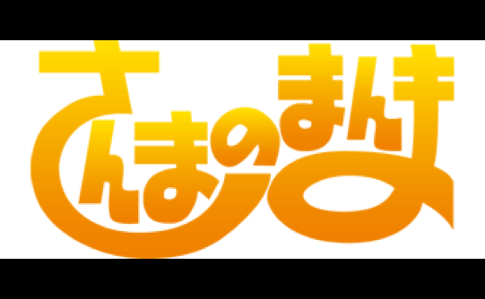 さんまのまんま 画像