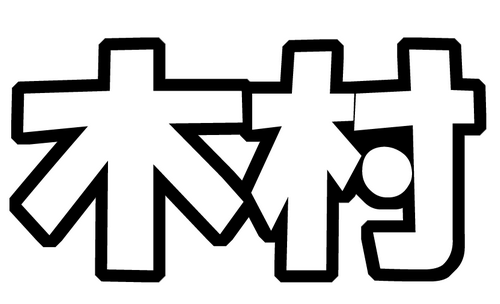 木村拓哉 画像