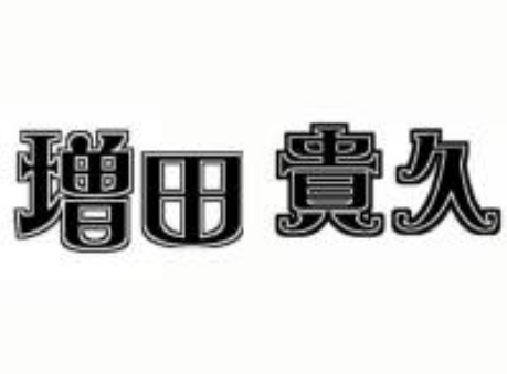増田貴久 画像