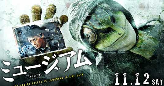 ミュージアム 映画 画像