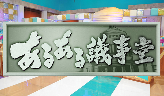 真面目な大物司会者 画像