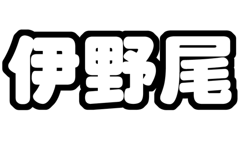 伊野尾 画像